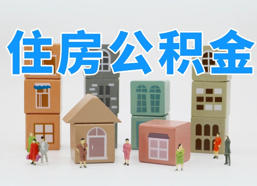 怀化2025重庆公积金提取代办（怀化重庆公积金提取需要什么手续）