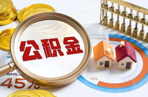 怀化没上班了以前的公积金怎么取（怀化离职了封存的公积金怎么提取）