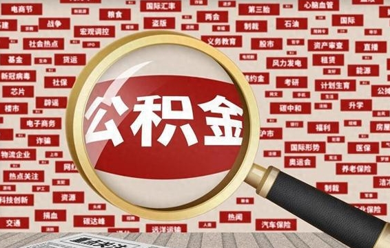 怀化从化金积金代提（怀化从化区公积金办理地址）